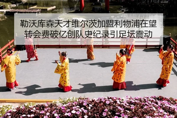 勒沃库森天才维尔茨加盟利物浦在望 转会费破亿创队史纪录引足坛震动